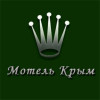 Мотель Крым.